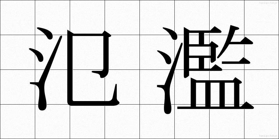氾濫 (はんらん)