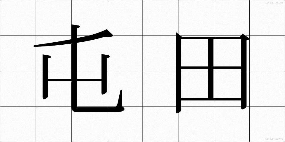 屯田 (とんでん)