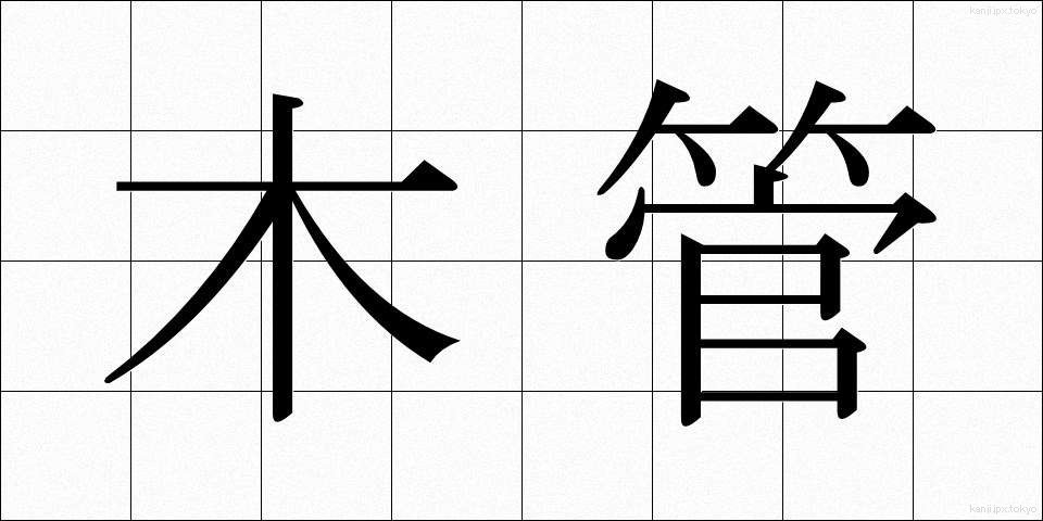 木管 (もっかん)