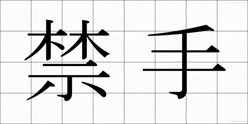 禁手 (きんしゅ)