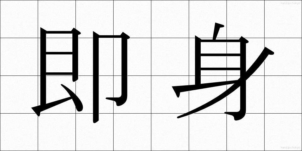 即身 (そくしん)