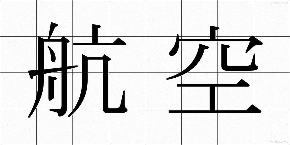 航空 (こうくう)