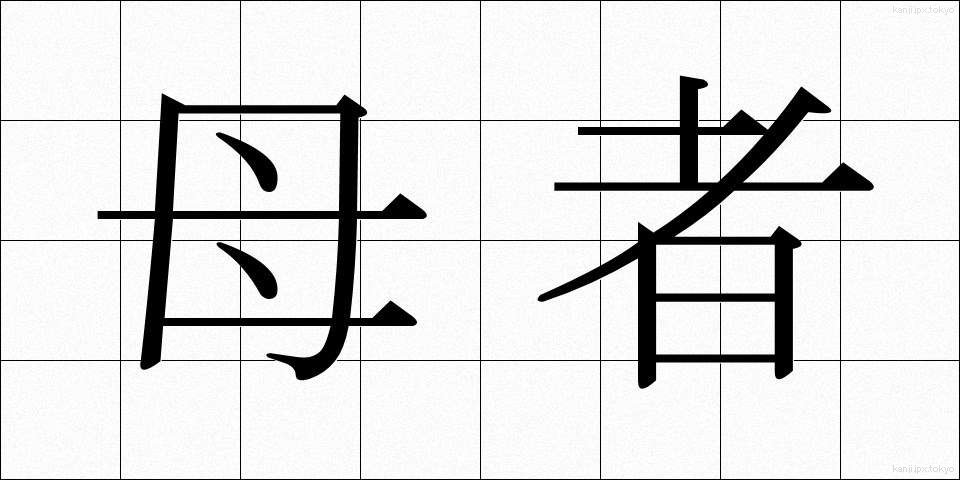 母者 (ぼしゃ)