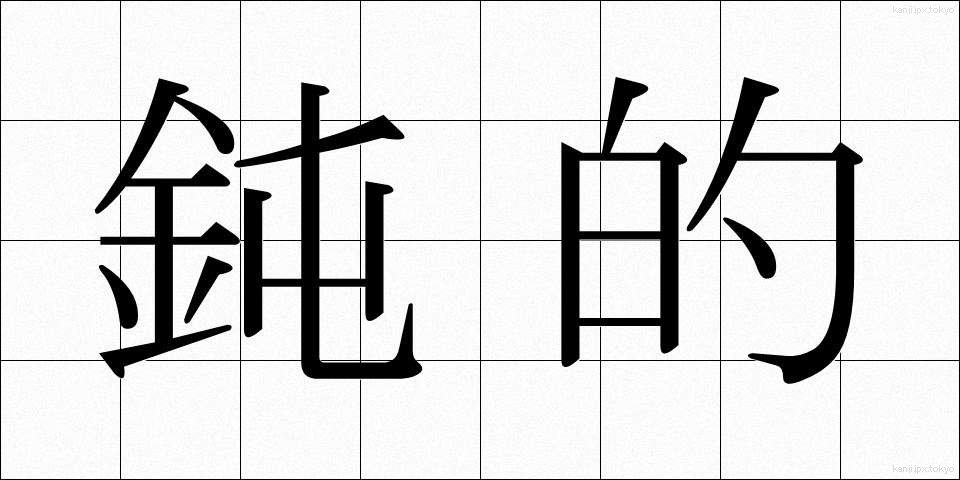 鈍的 (どんてき)