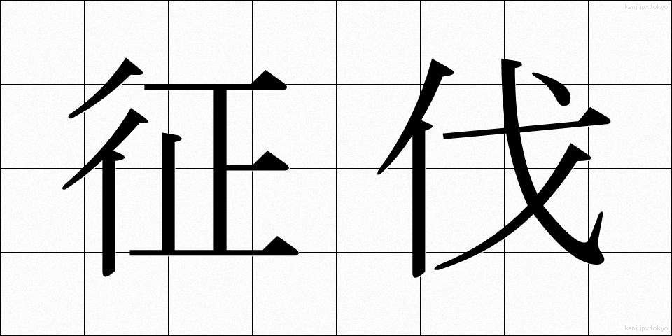 征伐 (せいばつ)