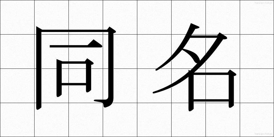 同名 (どうめい)