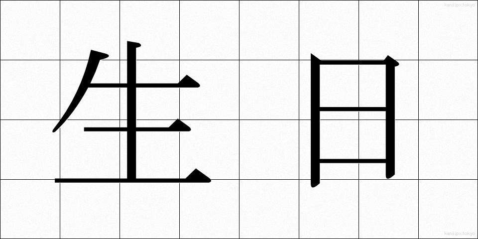 生日 (せいじつ)