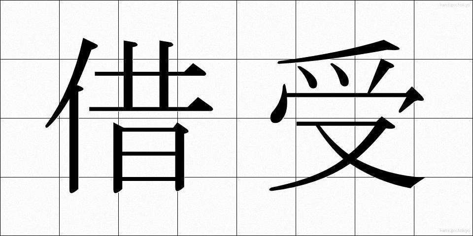 借受 (かりうけ)