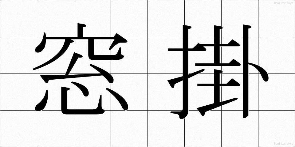 窓掛 (まどかけ)