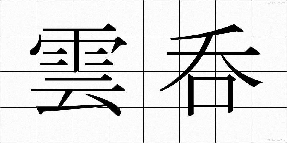 雲呑 (わんたん)