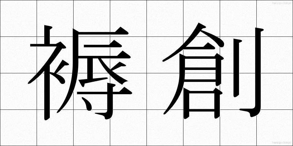 褥創 (じょくそう)