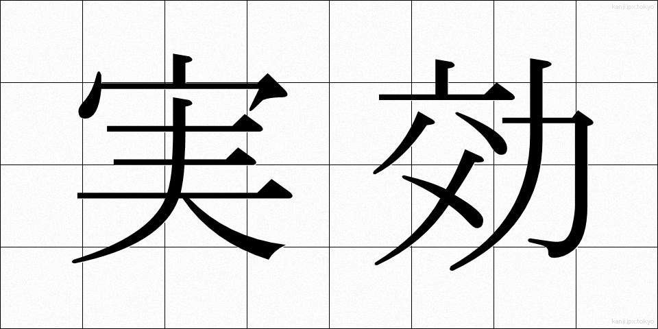 実効 (じっこう)