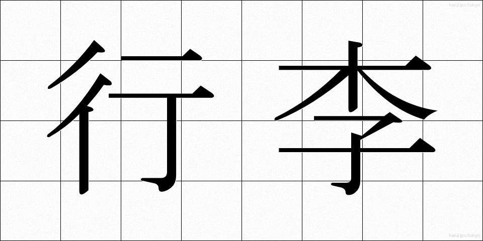 行李 (こうり)