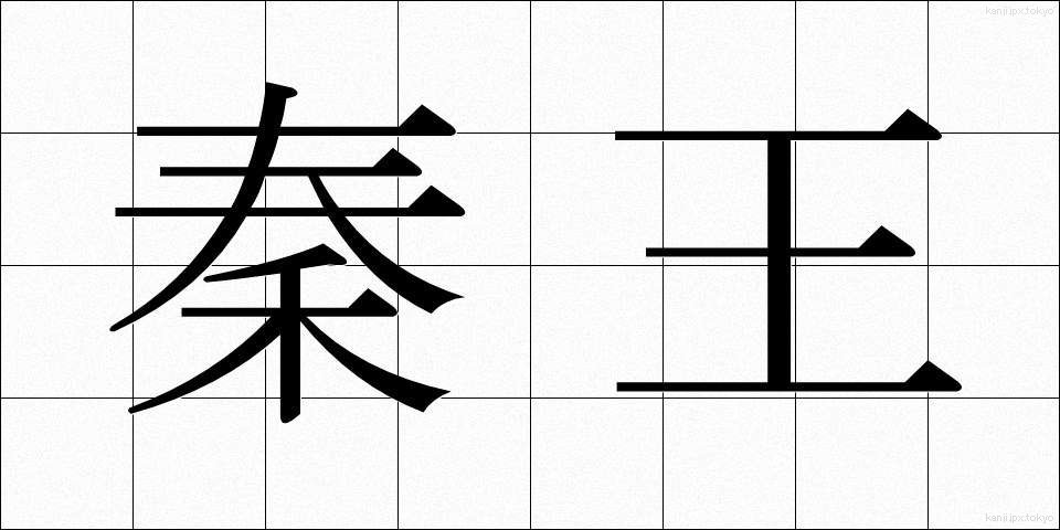 秦王 (しんおう)