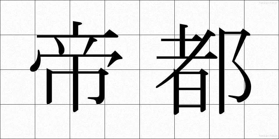 帝都 (ていと)
