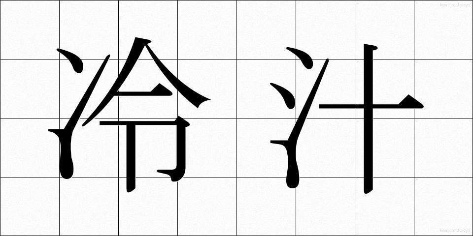 冷汁 (ひやしる)