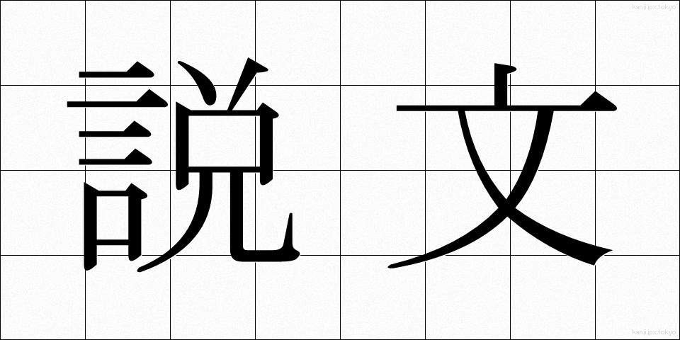 説文 (せつぶん)
