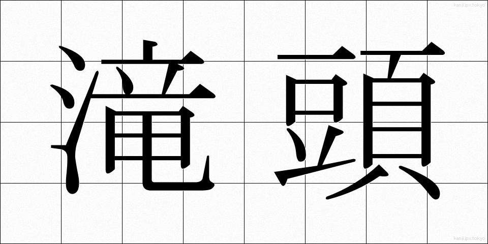 滝頭 (たきがしら)