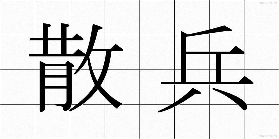 散兵 (さんぺい)