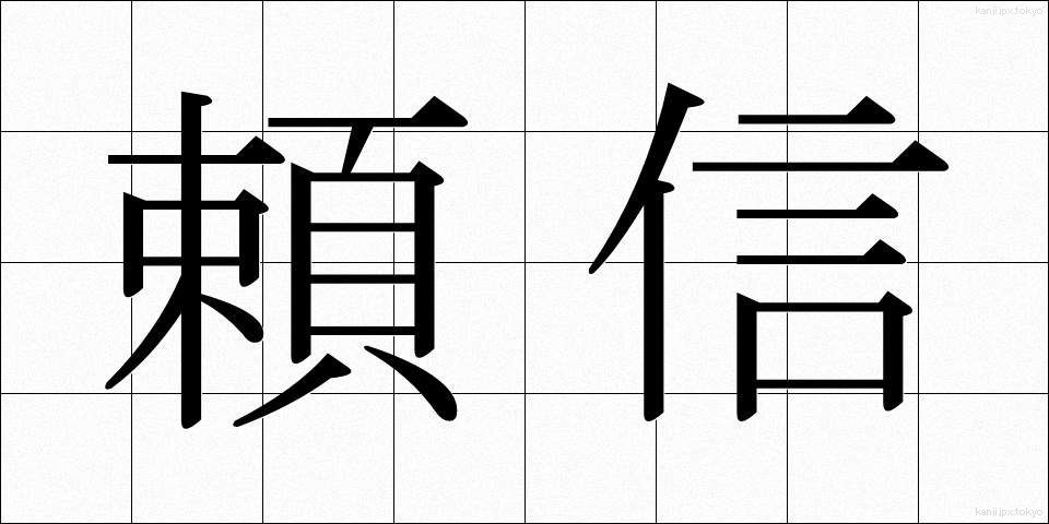 頼信 (よりのぶ)
