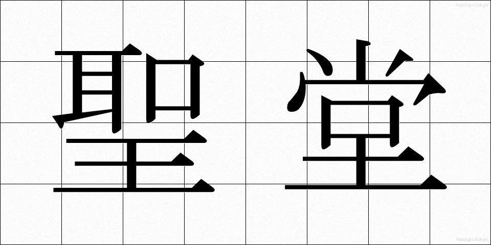 聖堂 (せいどう)
