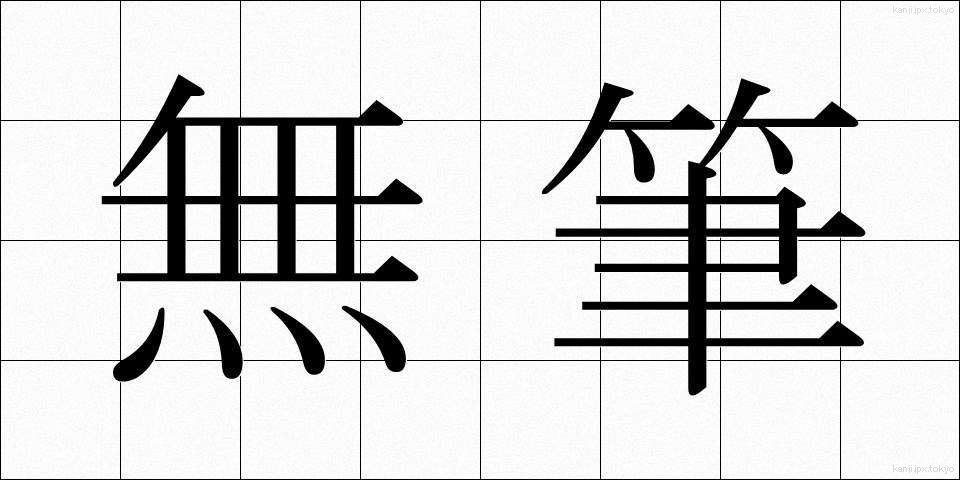 無筆 (むひつ)