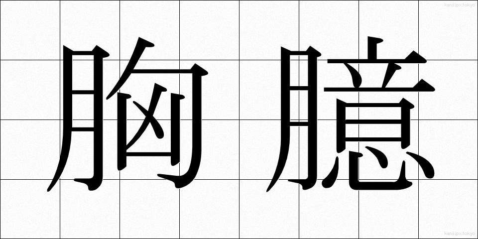 胸臆 (きょうおく)