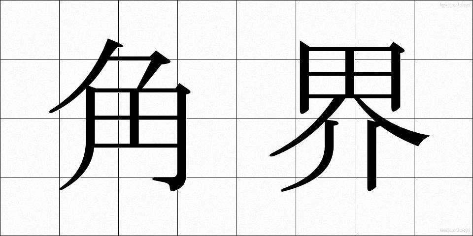 角界 (かくかい)