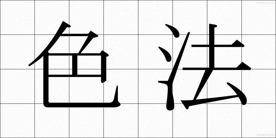 色法 (しきほう)