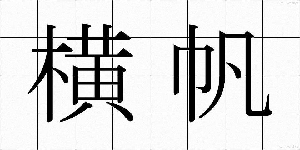 横帆 (よこほ)