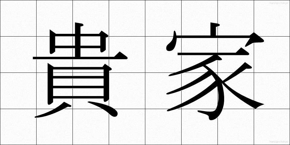 貴家 (きか)