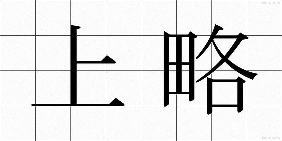 上略 (じょうりゃく)