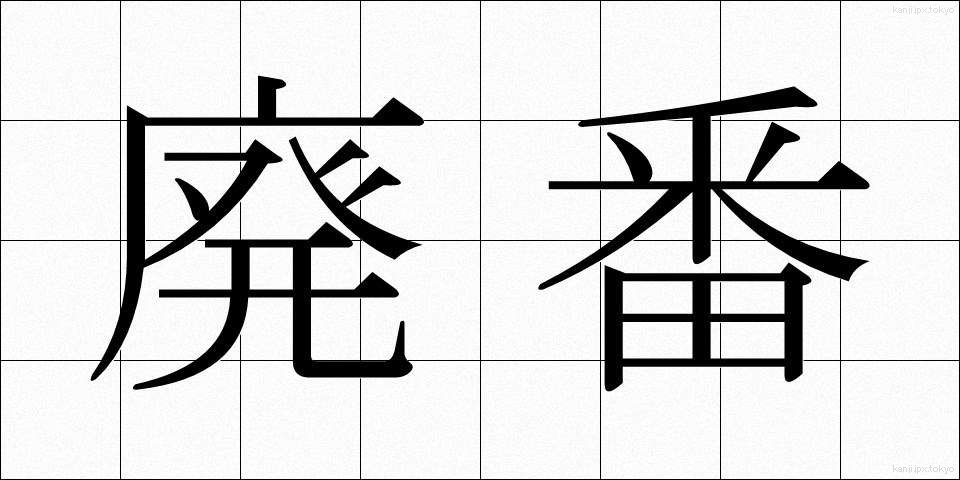 廃番 (はいばん)