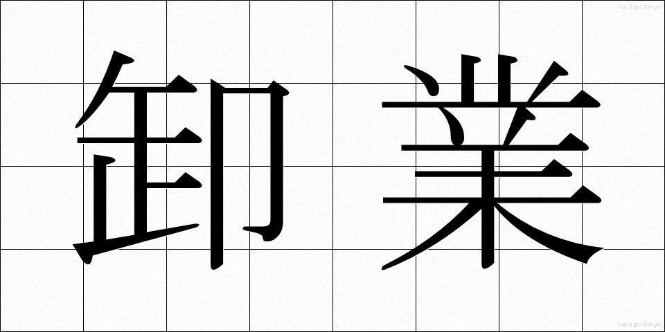 卸業 (おろしぎょう)