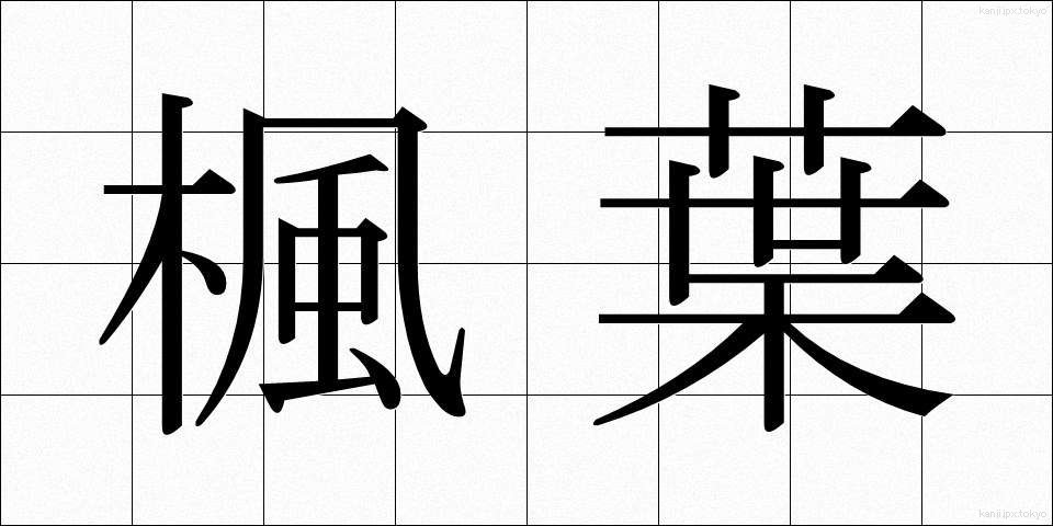 楓葉 (ふうよう)