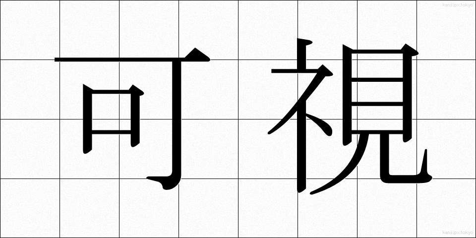 可視 (かし)