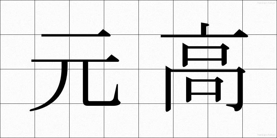 元高 (もとたか)