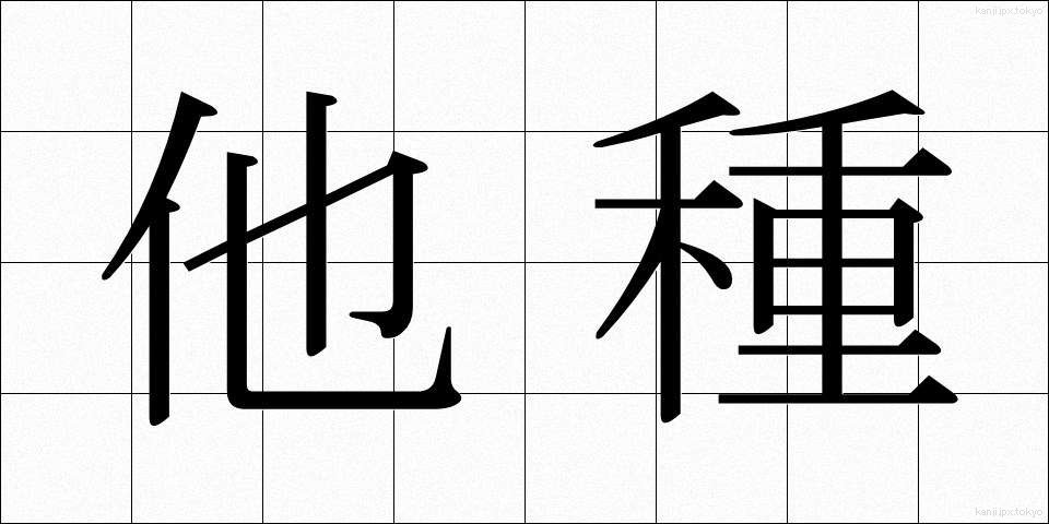 他種 (たしゅ)