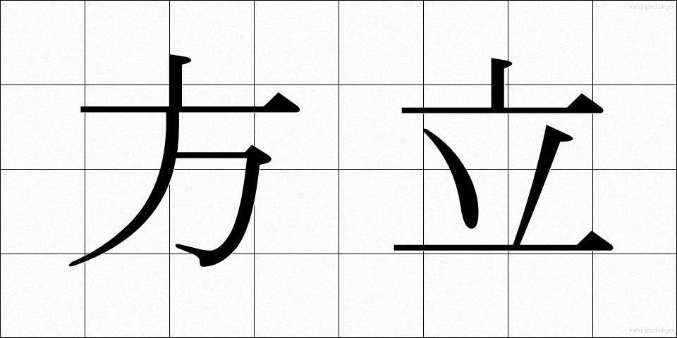 方立 (ほうだて)