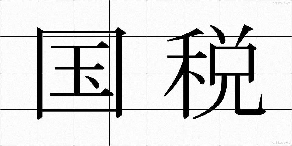 国税 (こくぜい)