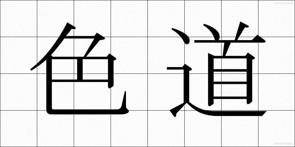 色道 (しきどう)