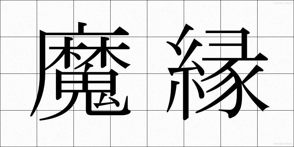 魔縁 (まえん)