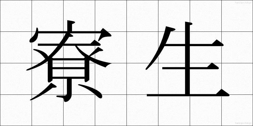 寮生 (りょうせい)