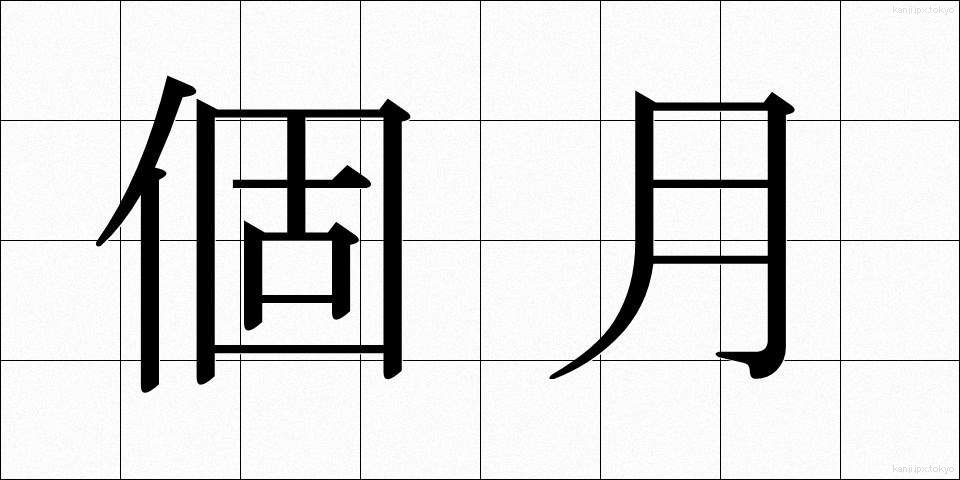個月 (かげつ)
