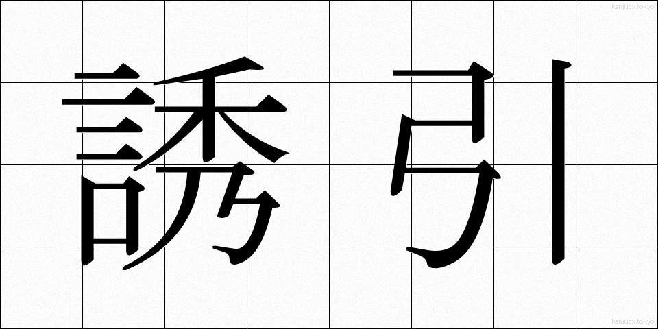 誘引 (ゆういん)