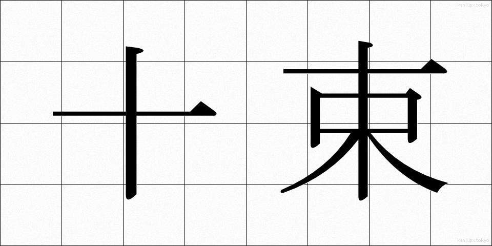 十束 (じゅうそく)