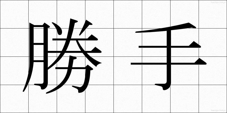 勝手 (かって)