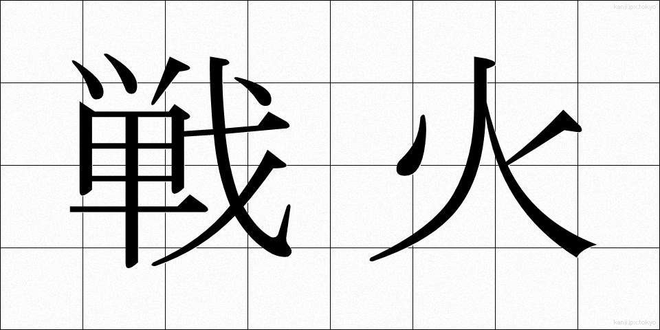 戦火 (せんか)