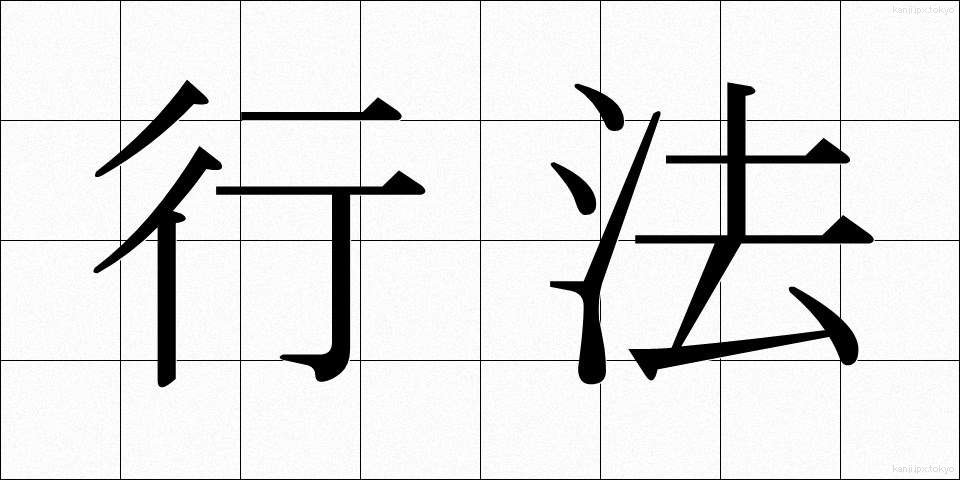 行法 (ぎょうほう)