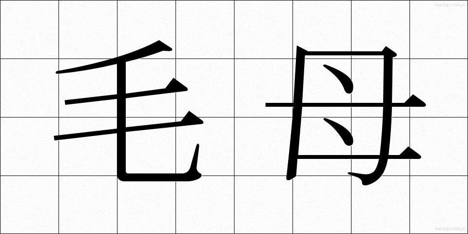 毛母 (もうぼ)